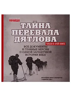 "Тайна перевала Дятлова". Все документы и главные версии о самой загадочной истории века