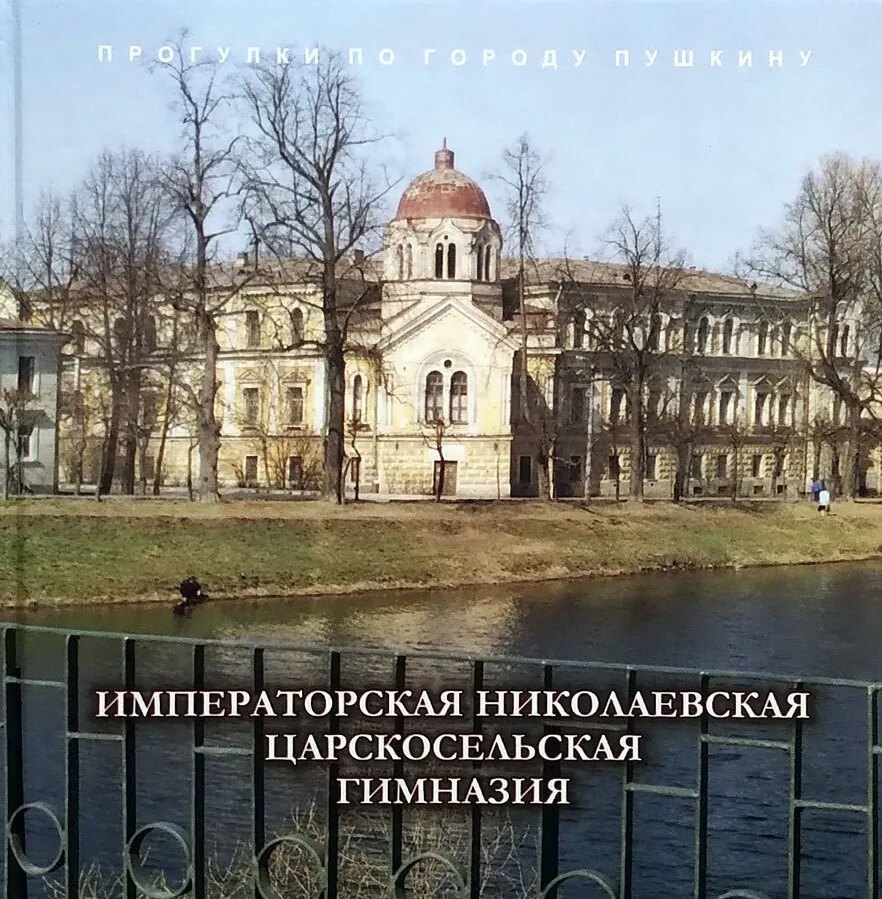 

Императорская Николаевская Царскосельская гимназия