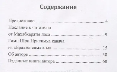 Книга Шри Нрисимха-кавача из "Брахма-самхиты". Очаровывающий три мира гимн (Гададхара Пандит дас) — 2