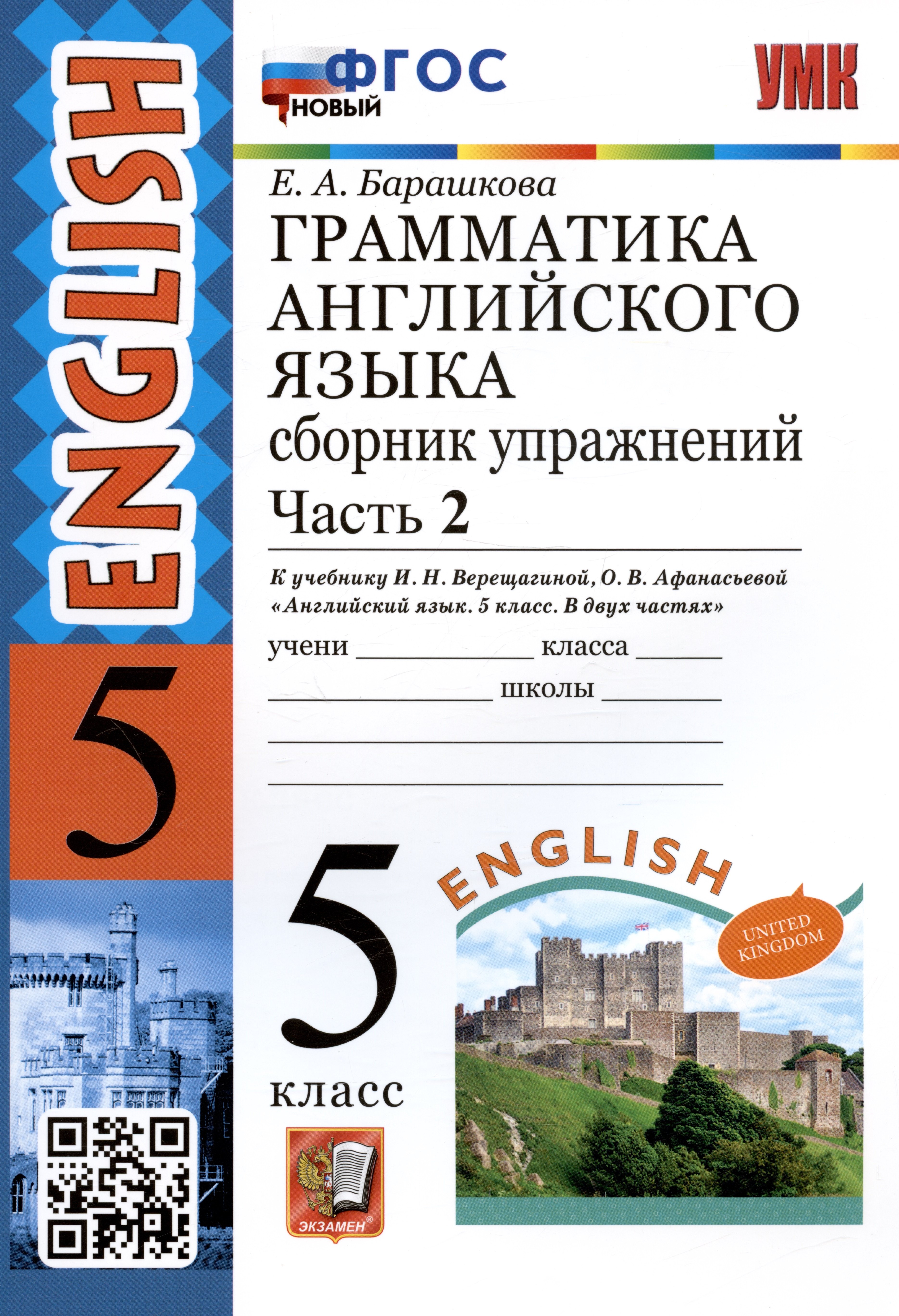 

Грамматика английского языка. 5 класс. Сборник упражнений. Часть 2. К учебнику И.Н. Верещагиной, О.В. Афанасьевой "Английский язык. 5 класс. В двух частях" (М.: Просвещение)