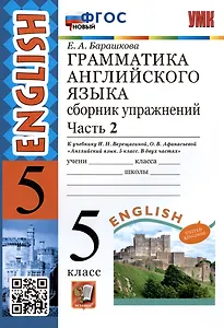Грамматика английского языка. 5 класс. Сборник упражнений. Часть 2. К учебнику И.Н. Верещагиной, О.В. Афанасьевой "Английский язык. 5 класс. В двух частях" (М.: Просвещение)