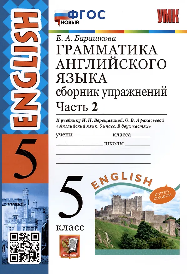 Книга Грамматика английского языка. 5 класс. Сборник упражнений. Часть 2. К учебнику И.Н. Верещагиной, О.В. Афанасьевой "Английский язык. 5 класс. В двух частях" (М.: Просвещение) (Елена Барашкова) — 1