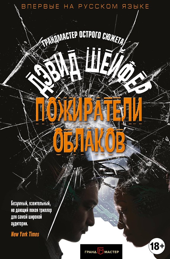 Книга Пожиратели облаков (Дэвид Шейфер) — 1