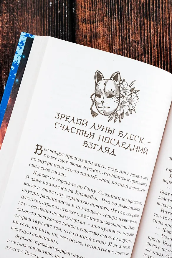 Книга Скорми его сердце лесу (Дара Богинска) — 11