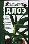 Книга Алоэ: Практическое руководство ()