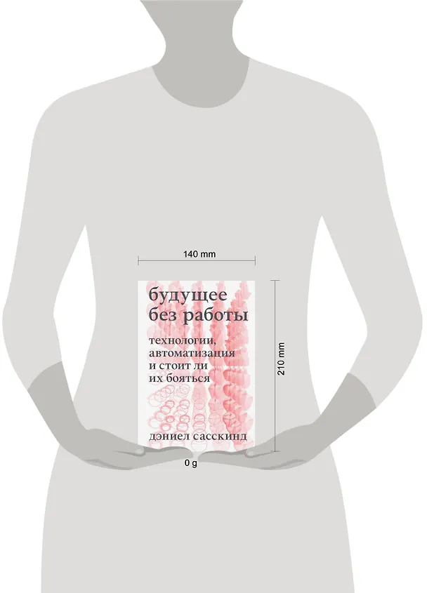 Книга Будущее без работы. Технологии, автоматизация и стоит ли их бояться (Дэниел Сасскинд) — 4