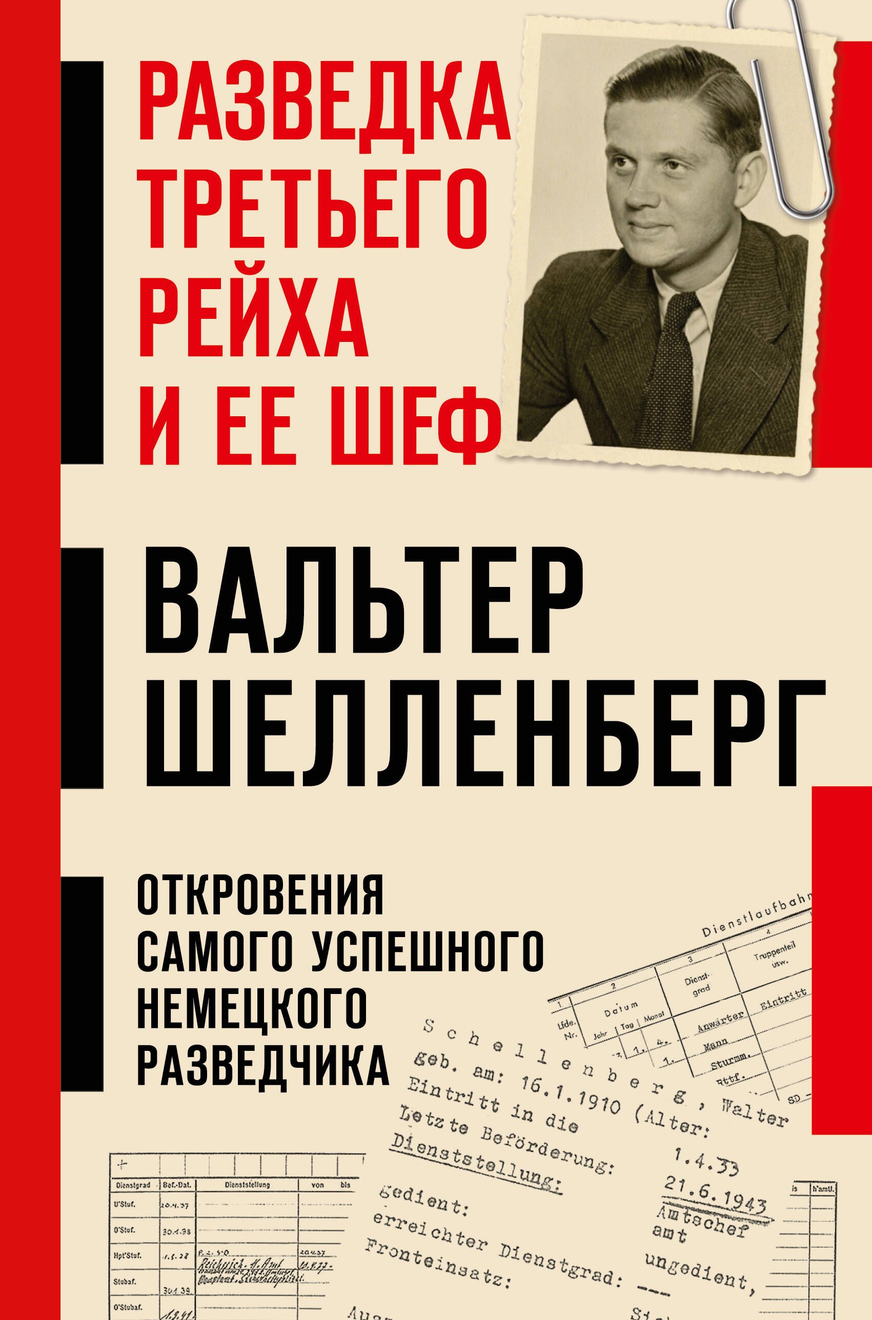 Вальтер Шелленберг Разведка Третьего рейха и ее шеф