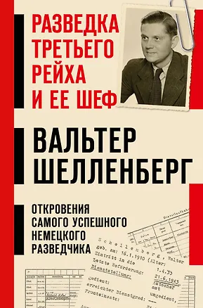 Книга Разведка Третьего рейха и ее шеф (Вальтер Шелленберг)