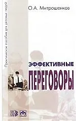 Эффективные переговоры