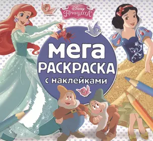 Принцессы. МРН № 1502. Мега-раскраска с наклейками. — 2473626 — 1