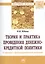Теория и практика проведения денежно-кредитной политики в странах с формирующимися рынками — 2543802 — 1