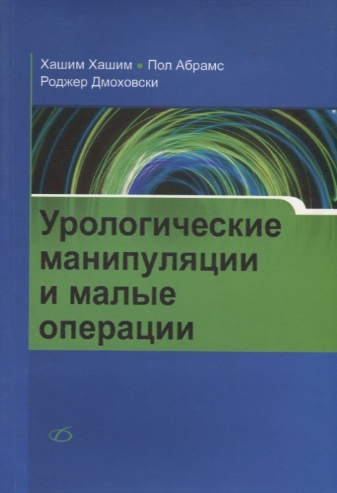 

Урологические манипуляции и малые операции