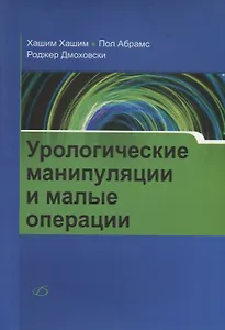 Урологические манипуляции и малые операции