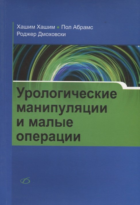 Книга Урологические манипуляции и малые операции (Хашим Хашим) — 1