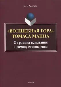 «Волшебная гора» Томаса Манна. От романа испытания к роману становления. Монография
