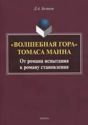 «Волшебная гора» Томаса Манна. От романа испытания к роману становления. Монография — 2744103 — 1