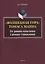 «Волшебная гора» Томаса Манна. От романа испытания к роману становления. Монография — 2744103 — 1