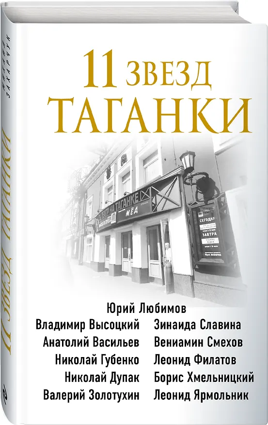 Книга 11 звезд Таганки (Михаил Захарчук) — 4