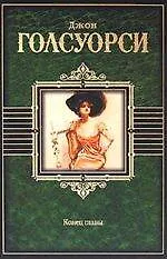 Книга Конец главы : роман (Джон Голсуорси)