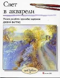 Свет в акварели
