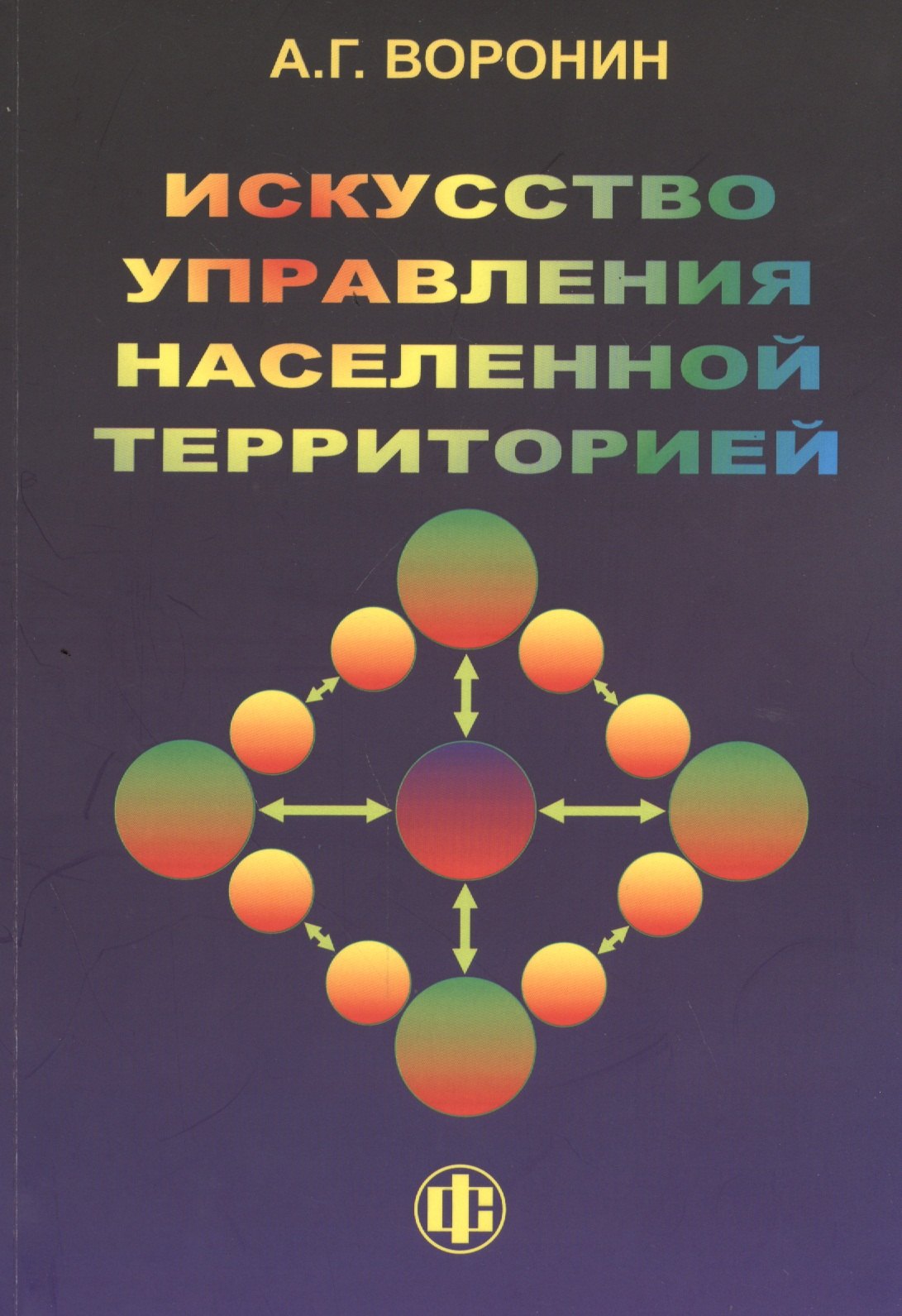 

Искусство управления населенной территорией