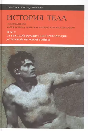 История тела. В 3 томах. Том 2 : От великой французской революции до Первой мировой войны. 2-е издание — 2557688 — 1