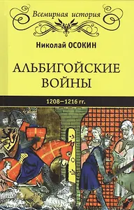 Альбигойские войны 1208-1216 гг.