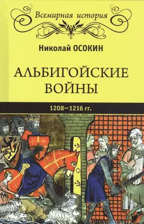 Альбигойские войны 1208-1216 гг. — 2807715 — 1