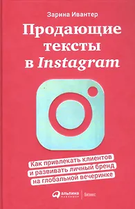 Продающие тексты в Instagram : Как привлекать клиентов и развивать личный бренд на глобальной вечеринке