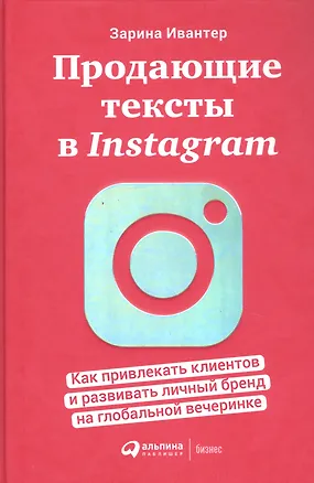 Книга Продающие тексты в Instagram : Как привлекать клиентов и развивать личный бренд на глобальной вечеринке (Зарина Ивантер)