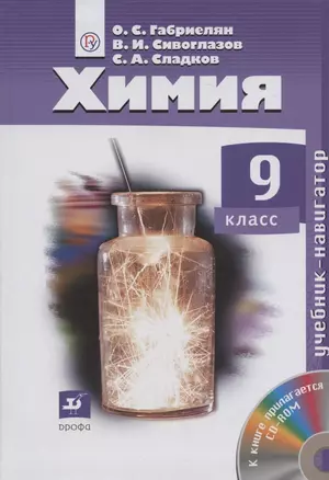 Химия. 9 класс. Учебник-навигатор (+CD) — 2838411 — 1