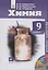Химия. 9 класс. Учебник-навигатор (+CD) — 2838411 — 1