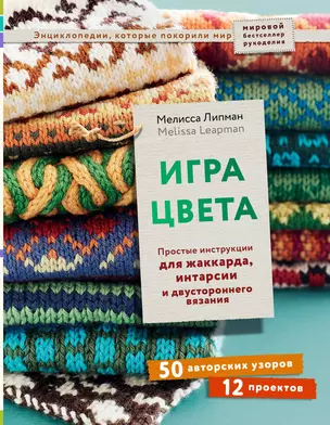 Игра цвета. Простые инструкции для жаккарда, интарсии и двустороннего вязания — 2876237 — 1