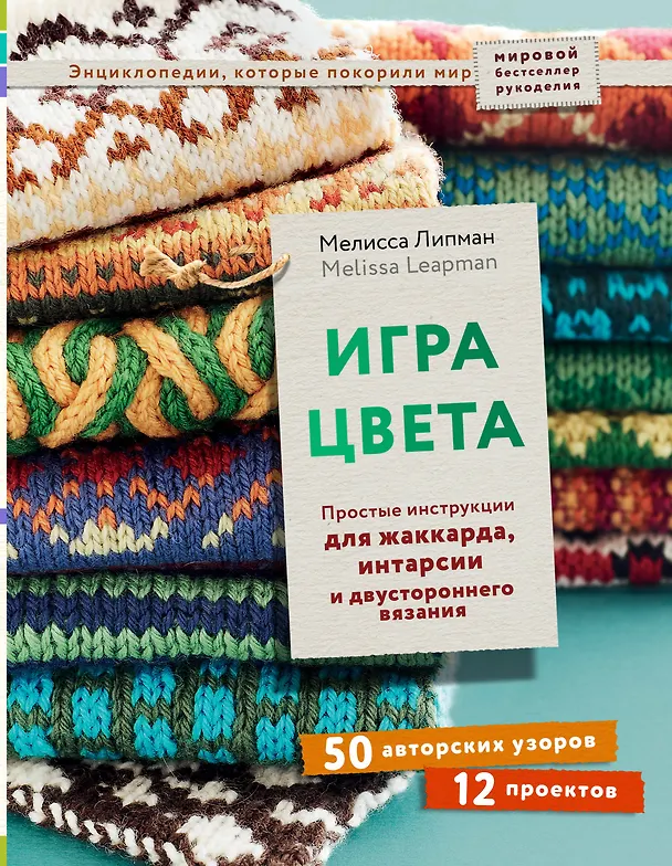Книга Игра цвета. Простые инструкции для жаккарда, интарсии и двустороннего вязания (Мелисса Липман) — 1