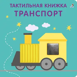 Тактильная книжка. Транспорт