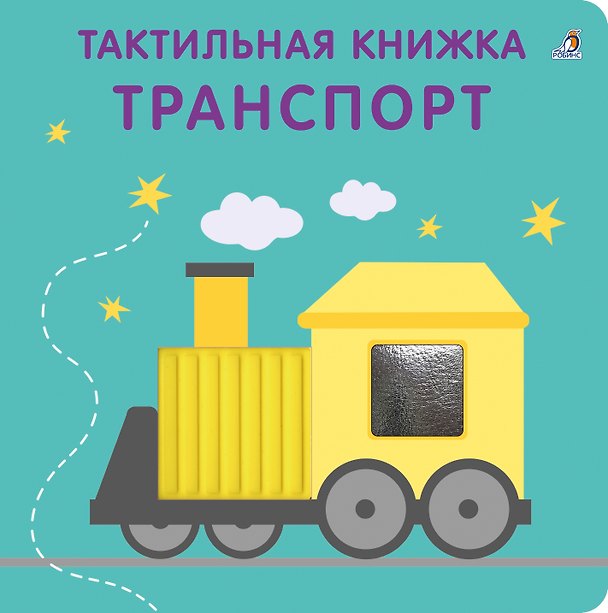 Книга Тактильная книжка. Транспорт (Марина Гагарина, Елена Писарева) — 1