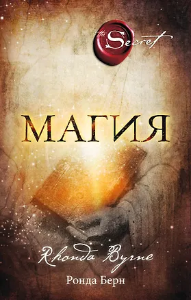 Книга Магия (новое издание) (Ронда Берн)