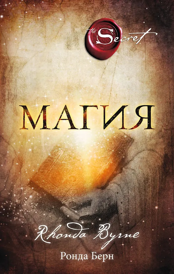Книга Магия (новое издание) (Ронда Берн) — 1