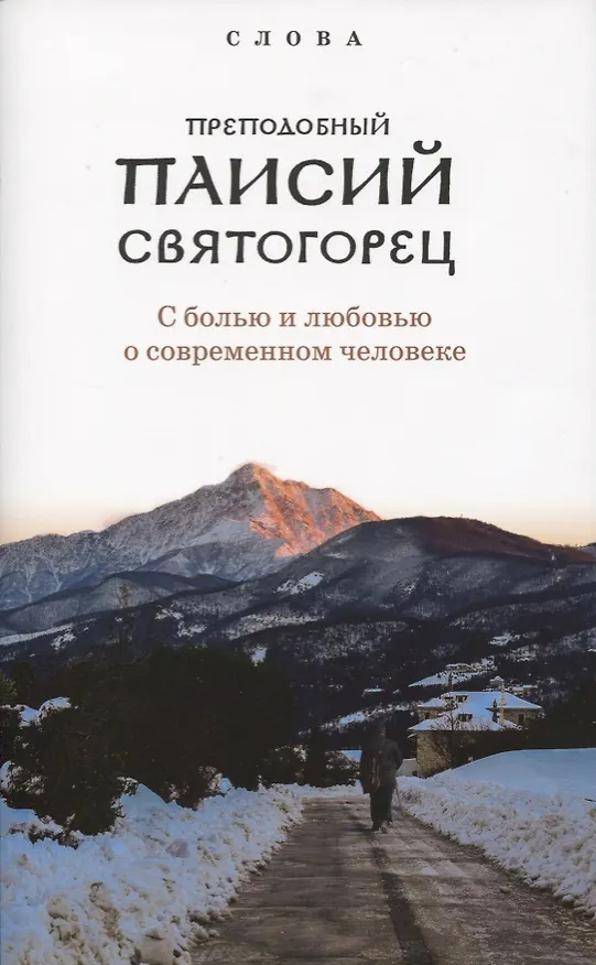 Книга Слова. Том 1: С болью и любовью о современном человеке. 4-е издание (Паисий Святогорец Старец) — 5