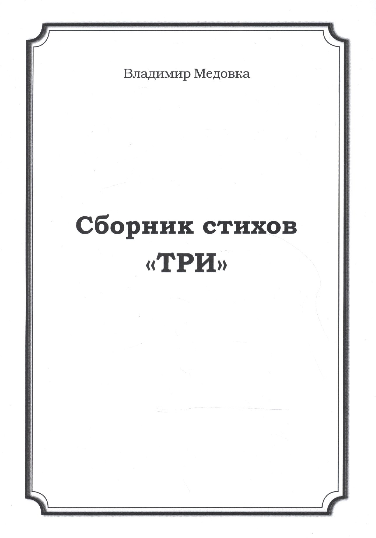 

Сборник стихов "Три"