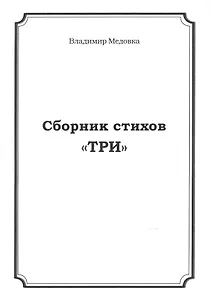 Сборник стихов "Три"