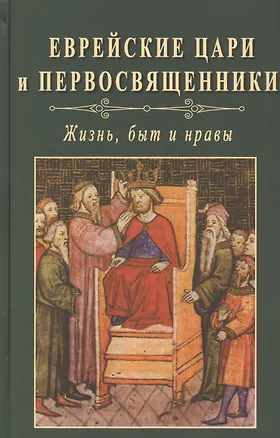 Книга Еврейские цари и первосвященники. Жизнь, быт и нравы ()