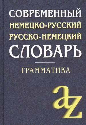 Современный немецко-русский,  русско-немецкий словарь . Грамматика / 6-е изд. — 2598100 — 1