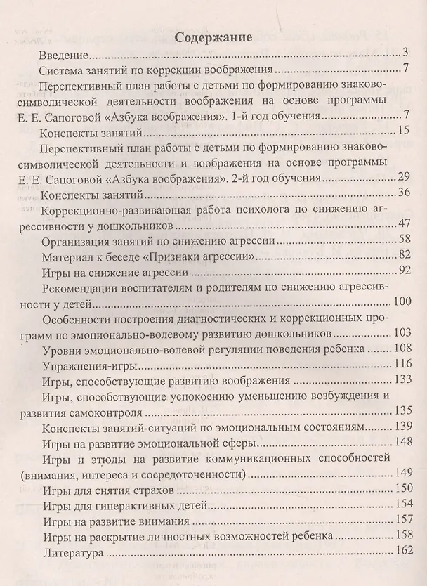 Книга Коррекционно-развивающие занятия: комплекс мероприятий по развитию воображения, занятия по снижению детской агрессии (Светлана Лесина) — 2