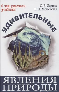 Удивительные явления природы (ОЧУУ) Ларина