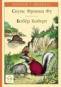 Скунс Фрэнки Фу. Бобер Боберт