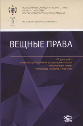 Вещные права: Сборник работ выпускников Российской школы частного права, посвященный памяти Александра Львовича Маковского — 2803889 — 1