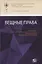 Вещные права: Сборник работ выпускников Российской школы частного права, посвященный памяти Александра Львовича Маковского — 2803889 — 1