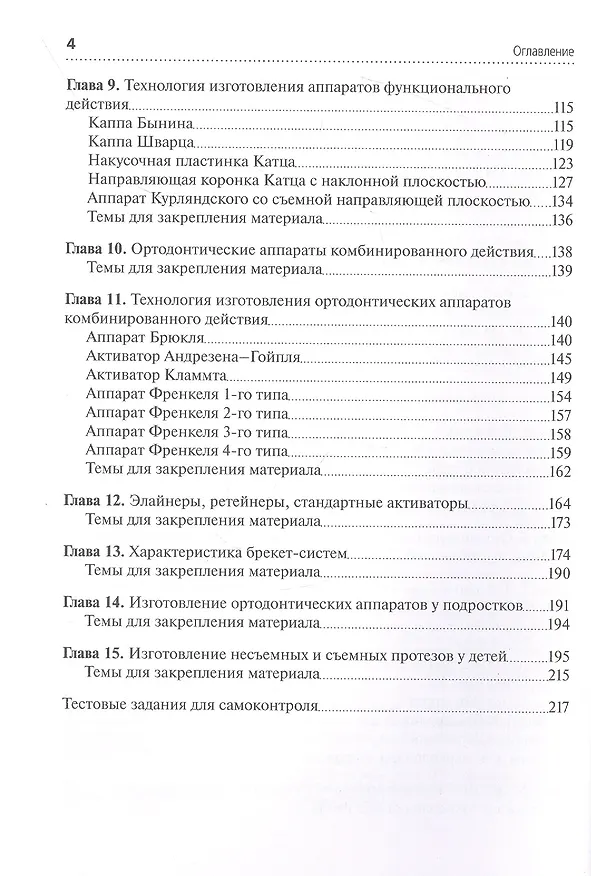 Книга Технология изготовления ортодонтических аппаратов и зубных протезов пациентам детского возраста. Учебник (Наталья Жильцова) — 3