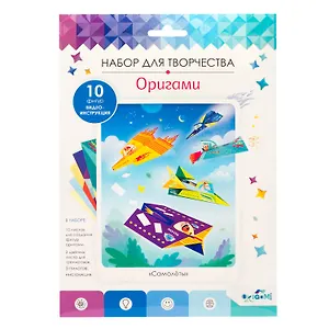 Набор для творчества. Оригами "Самолеты"